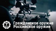 Оружие российского производства 1 серия. Гражданское оружие