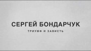 Сергей Бондарчук. Триумф и зависть (26.09.2020)