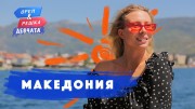 Орёл и Решка. Девчата 02 серия. Северная Македония (2020)