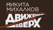 Никита Михалков Движение вверх (25.10.2020)