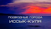 Подводные города Иссык-Куля. Энциклопедия загадок (2020)