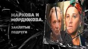 Маркова и Мордюкова заклятые подруги (03.11.2020)