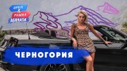 Орёл и Решка. Девчата 04 серия. Черногория (2020)