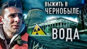 Вода. Зона отчуждения. Выжить в Чернобыле (2020)