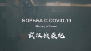 Борьба с COVID-19. Месяц в Ухане (2020)