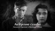 Людмила Марченко и Валентин Зубков. Актерские судьбы (2020)