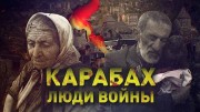 Карабах. Люди войны (2020)