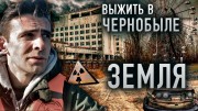 Земля. Зона отчуждения. Выжить в Чернобыле (2020)