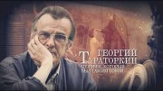 Георгий Тараторкин. Человек, который был самим собой (2020)