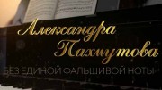 Александра Пахмутова. Без единой фальшивой ноты (2019)