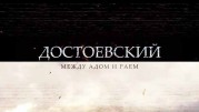 Федор Достоевский. Между адом и раем (2017)