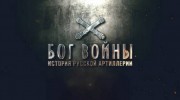 Бог войны. История русской артиллерии 1 серия (2020)