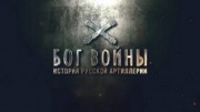 Бог войны. История русской артиллерии 3 серия (2020)