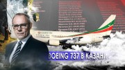 Boeing 737 в Казани. Странное дело. Документальный фильм (12.01.2021)