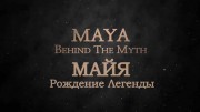 Майя. Рождение легенды 1 серия. Легенда о золоте / Maya, Behind The Myth (2014)