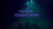 Загадки Чёрного моря 1 серия. Путь к древнему морю / Lost World: Deeper into the Black Sea (2018)