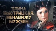 Элина Быстрицкая ненавижу мужчин (13.04.2021)