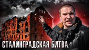 Сталинград. Правда войны от участников Битвы (2021)