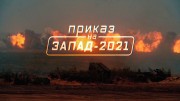 Военная приемка. Приказ на «Запад-2021» (19.09.2021)