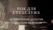Рок для спецслужб. Исторический детектив с Николаем Валуевым (30.10.2021)