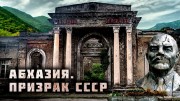 Заброшенная Абхазия : от Жемчужины СССР до наших дней (11.11.2021)