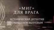 МиГ для врага. Исторический детектив с Николаем Валуевым (20.11.2021)