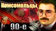 90-е: Комсомольцы (27.12.2021)