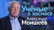 Александр Моишеев. Учёные о космосе (08.02.2022)