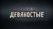 Девяностые (все серии) ТВЦ (2016-2022)