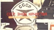 Советские праздники: какими они были? СССР Знак качества (20.08.2022)