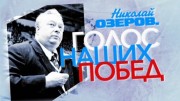 Николай Озеров. Голос наших побед (11.12.2022)