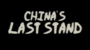 Монгольское нашествие: последний оплот Китая / China's Last Stand (2017)