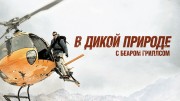 В дикой природе с Бeapом Гpиллcoм 7 сезон (все серии) (2022)
