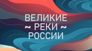 Великие реки России (все серии) (2022)