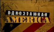 Одноэтажная Америка (все серии) (2008)