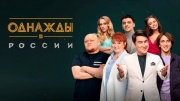 Однажды в России 11 сезон 4 выпуск 23.04.2024