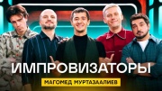 Импровизаторы 3 сезон 6 выпуск 03.05.2024